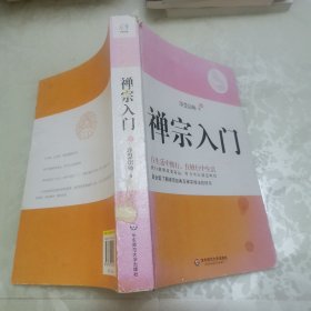 禅宗入门：—禅门泰斗净慧法师遗著纪念珍藏版，最全面了解禅宗的好书