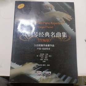 雙鋼琴經(jīng)典名曲集（改編版）