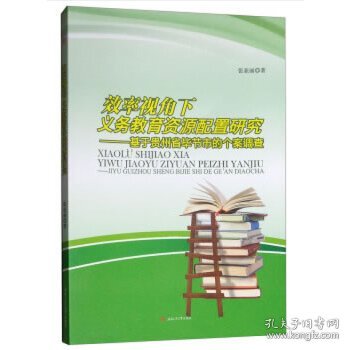 效率视角下义务教育资源配置研究：基于贵州省毕节市的个案调查