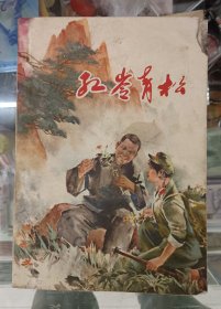 收藏品 书籍 短篇小说集 红岭青松 实物照片品相如图