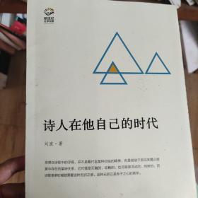 诗人在他自己的时代-新世纪文学观察丛书