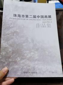 珠海市第二届中国画展作品集