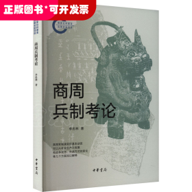 商周兵制考論