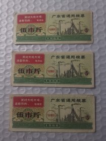 广东省1968版粮票 5市斤3枚组