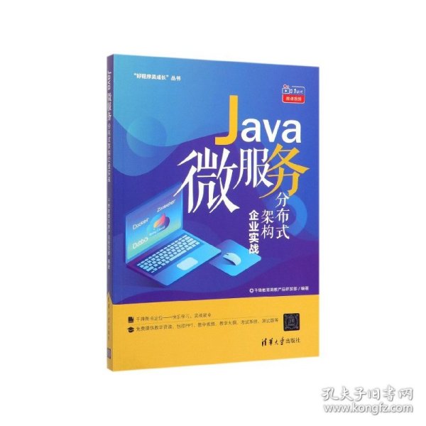 Java微服务分布式架构企业实战（“好程序员成长”丛书）