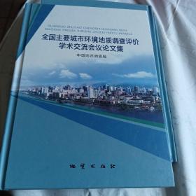 全国主要城市环境地质调查评价学术交流会议论文集