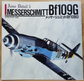 Model Graphix 别册 　梅塞施密特 Bf109G