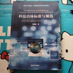 科技语体标准与规范（作者签名本）