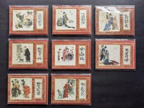 连环画 红楼梦8册不同合售（含缺本宝玉瞒脏、巧姐避祸）