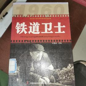 鐵道衛(wèi)士