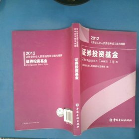 2012证券业从业人员资格考试习题与精解：证券投资基金