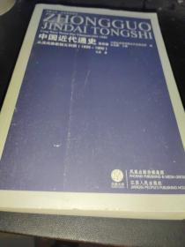 中国近代通史(第四卷)——从戊戌维新到义和团(1985-1900).，