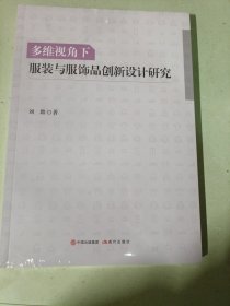 多维视角下服装与服饰品创新设计研究 刘璐 9787523105573 现代出版社