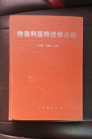 传染科医师进修必读
