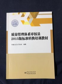 质量管理体系审核员2015版标准转换培训教材