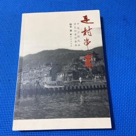 走村串寨一一中国少数民族特色村寨影像录【16开】