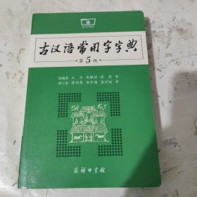 古汉语常用字字典（第5版）