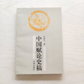 中国赋论史稿 （作者签赠本）