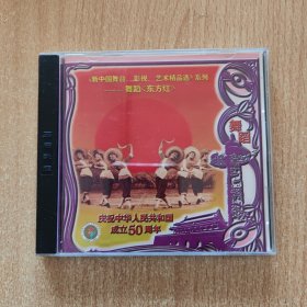 音乐光盘 舞蹈 东方红
