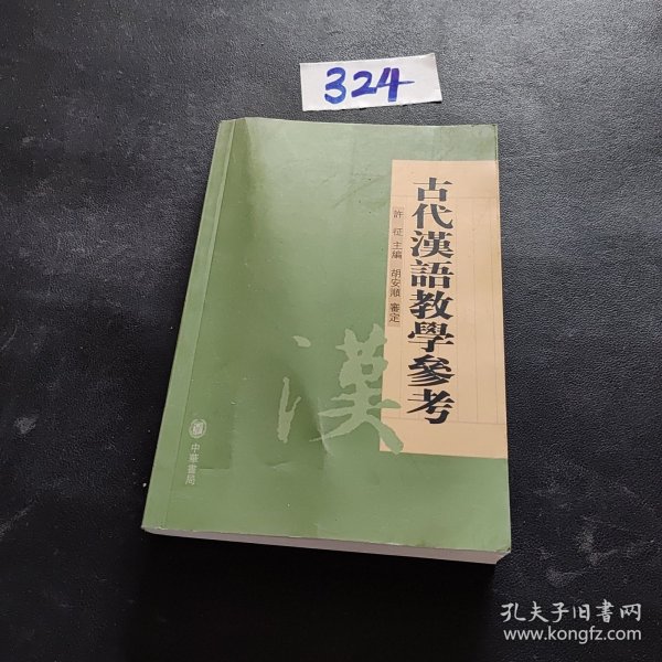 古代汉语教学参考