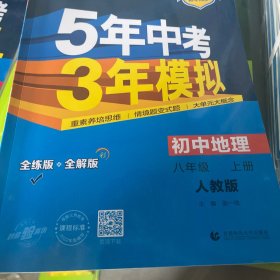 八年级 地理(上）RJ(人教版）5年中考3年模拟(全练版+全解版+答案)(2017)