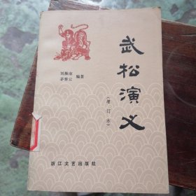 武松演义
