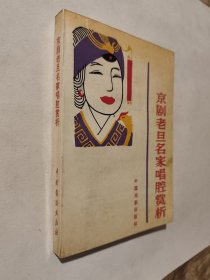 京剧老旦名家唱腔赏析，一版二印仅2500册，好于九品，无暇自然旧，包邮