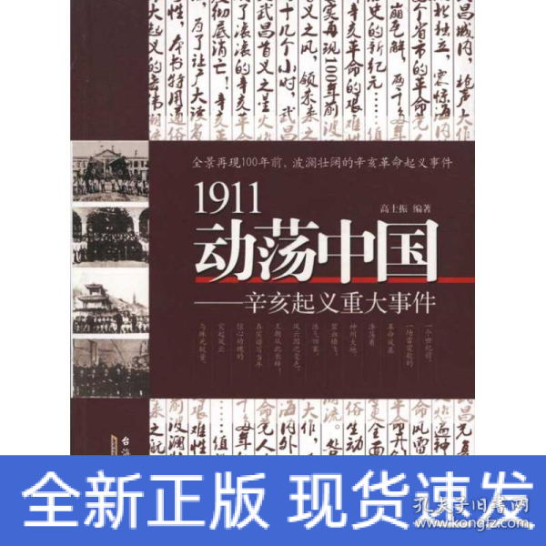 1911动荡中国——辛亥起义重大事件