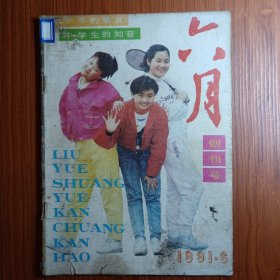 《 六 月 》创刊号 1991年 —————— 以青少年为读者对象的文学性知识兼备的综合性刊物，《六月》 出刊了，广大青少年多了一位知心朋友，期刊百花园里增添了一枝新花。六月开始歌唱了，祝愿他的歌声能拨动众多青少年的心弦，让歌声伴随着他们一批一批走向社会的前沿。（全网搜寻孤本）/