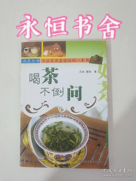 喝茶不倒问