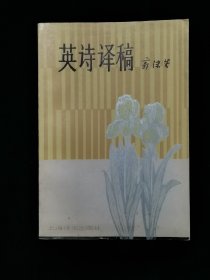 英诗译稿（郭沫若）