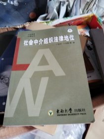 社会中介组织法律地位