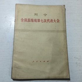 全俄苏维埃第七次代表大会