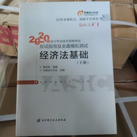 东奥初级会计2020 轻松过关1 2020年应试指导及全真模拟测试经济法基础 (上下册)轻一