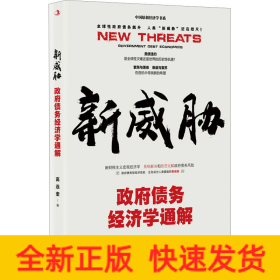 新威胁 政府债务经济学通解