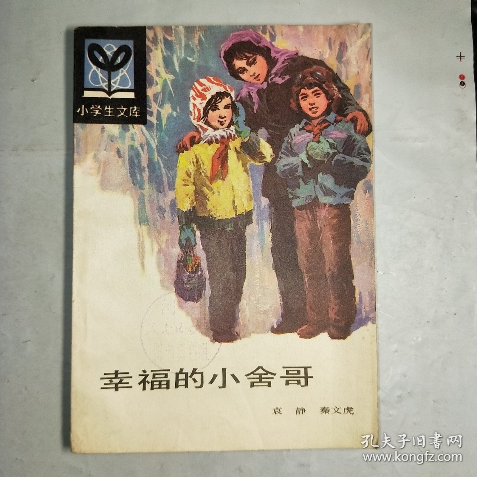 T：幸福的小舍哥（小学生文库）插图本（馆藏 未翻阅 正版）