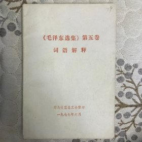 （毛泽东选集）第五卷词语解释，一九七七年昭乌达盟工会翻印。实物拍摄，看好再下单