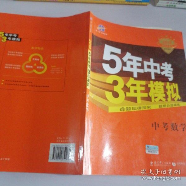 5年中考3年模拟 曲一线 2015新课标 中考数学（学生用书 全国版）