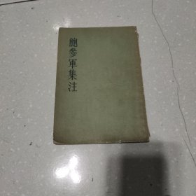 鮑參軍集注