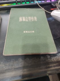 苏联造型艺术展览品目录