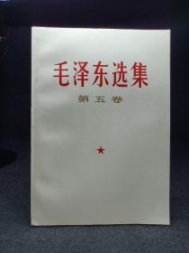 《毛泽东选集第五卷》 库存品 68