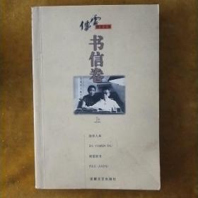 傅雷书信卷(上)