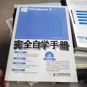 Windows 8完全自学手册