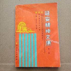 延安精神文集第一辑