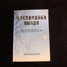 经济犯罪案件追诉标准理解与适用