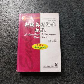 新编英语语法教程：第四版学生用书