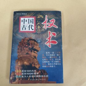 中国古代权术