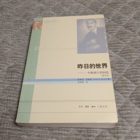 昨日的世界：一个欧洲人的回忆