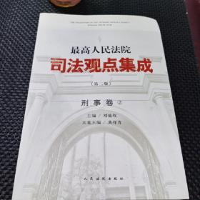 最高人民法院司法观点集成(第2版)刑事卷 ②