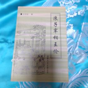 浪子宰相王倫 （作者簽贈本）